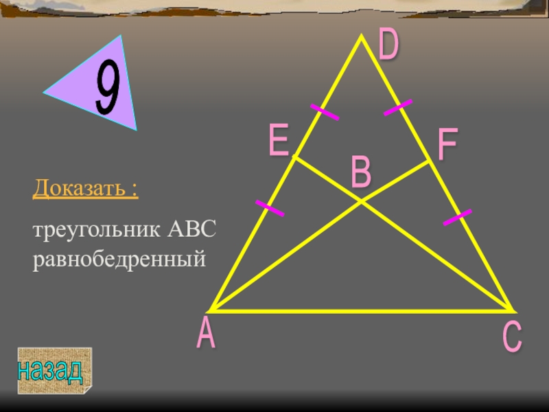 Равнобедренные треугольники adc. Доказать что треугольник АВС равнобедренный. Доказать что АБС равнобедренный треугольник. Доказать что треугольник ABC равнобедренный. Доказательство что треугольник АВС равнобедренный.