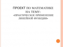 Презентация по математике Практическое применение линейной функции