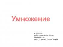 Презентация по математике на тему: Умножение (2 класс)