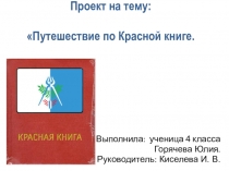 : Путешествие по красной книге