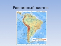 Презентация по географии на тему Равнины Южной Америки (7 класс)