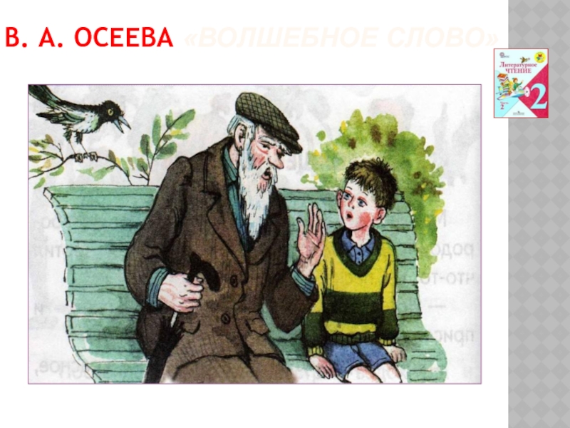 В осеева волшебное слово конспект урока 2 класс с презентацией