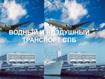 Водный и воздушный транспорт Санкт-Петербурга