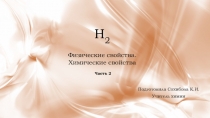 Химические и физические свойства водорода. часть 2