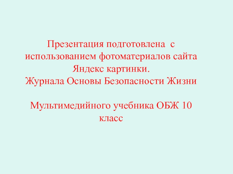 Сиз презентация обж 10 класс