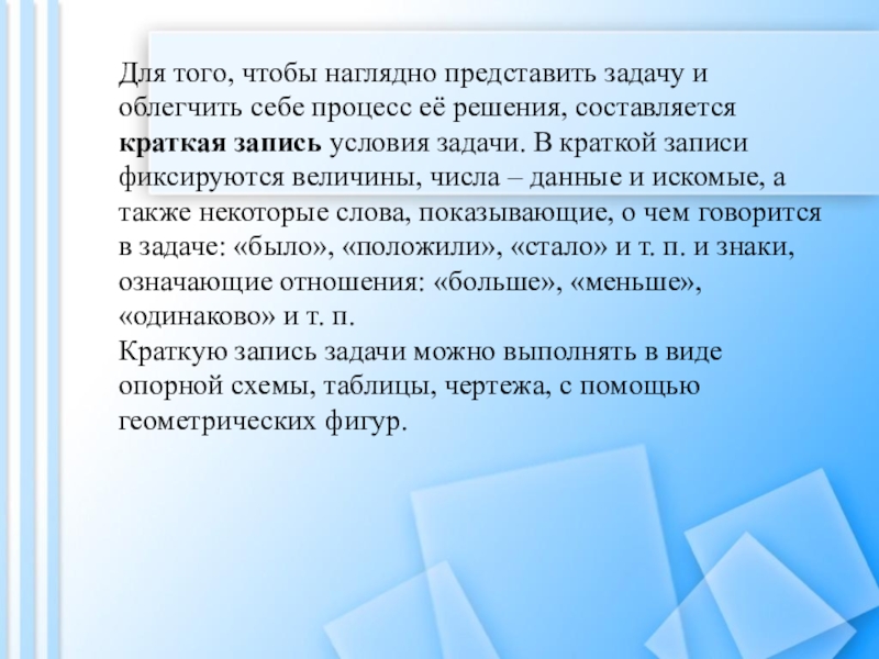 Наглядно представить. Что представляет собой условия задачи.