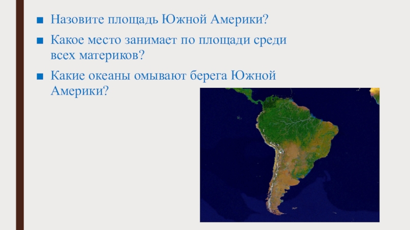 Положение по отношению к океанам южной америки. Южная Америка океаны и моря омывающие материк. Южная Америка презентация. Презентация по Южной Америке. Океаны Южной Америки на карте.