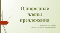 Презентация к уроку русского языка Однородные члены предложения (3 класс)