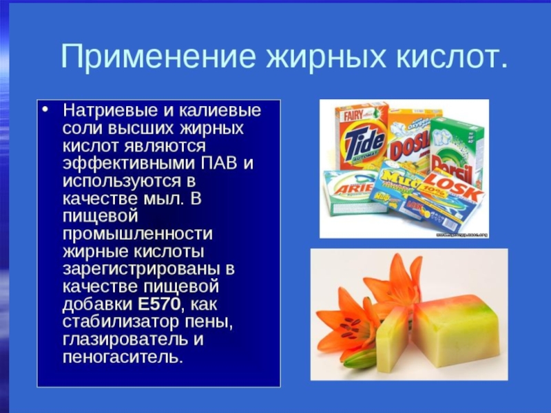 Кислоты применяемые в пищевой промышленности. Жирные кислоты применение. Применение высших жирных кислот. Соли высших жирных кислот применение. Натриевые соли жирных кислот.