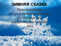 Досуг по теме: Использование нетрадиционных техник рисования при изображении зимнего леса на примере изображения зимы в произведениях писателей, художников и композиторов