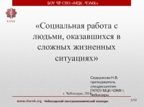 Презентация по праву социального обеспечения Социальная работа с людьми, оказавшимся в сложных жизненных ситуациях