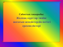 Презентация по биологии на тему Жалпақ құрттар типіне жататын жәндіктердің негізгі ерекшеліктері (7 класс)