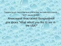 Конспект урока в 9 кл Что бы вы хотели посмотреть в США (к учебнику К.Кауфман Happy English.ru)