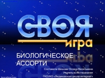 Интеллектуальная игра Биологическое ассорти