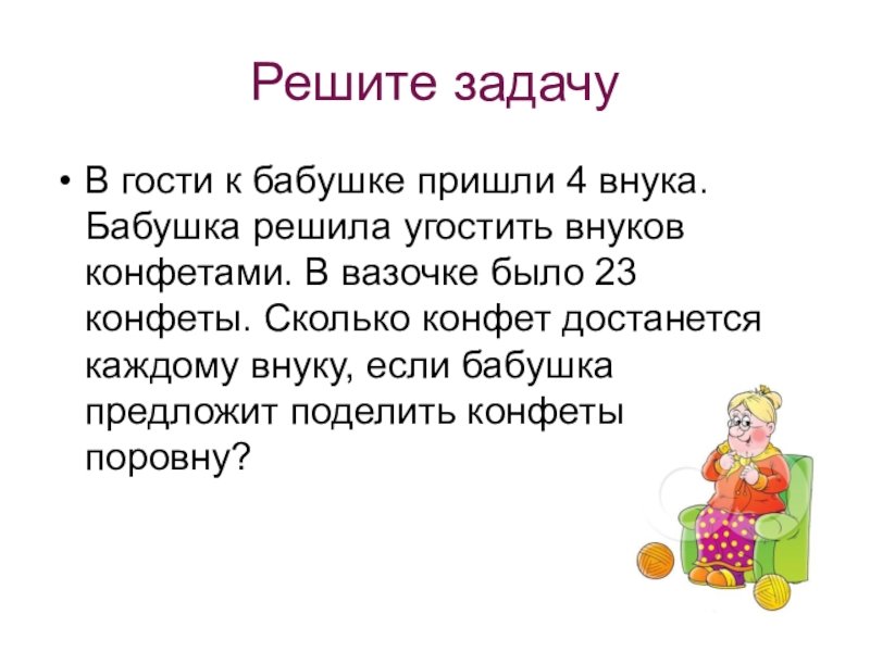 Бабушка поделила поровну 12 конфет между тремя внуками сколько конфет получил каждый схема