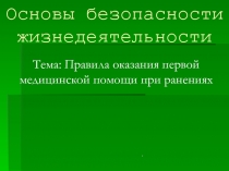 Правила оказания первой медицинской помощи при ранениях