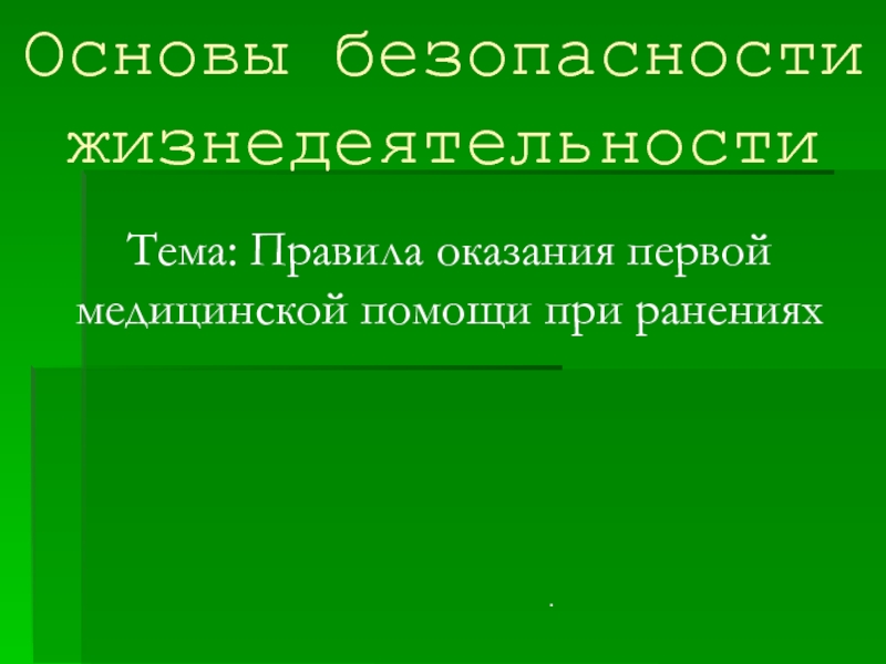 Правила оказания первой медицинской помощи при ранениях