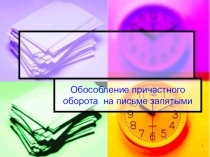 Конспект и презентация по русскому языку на тему Причастный оборот(7 класс)