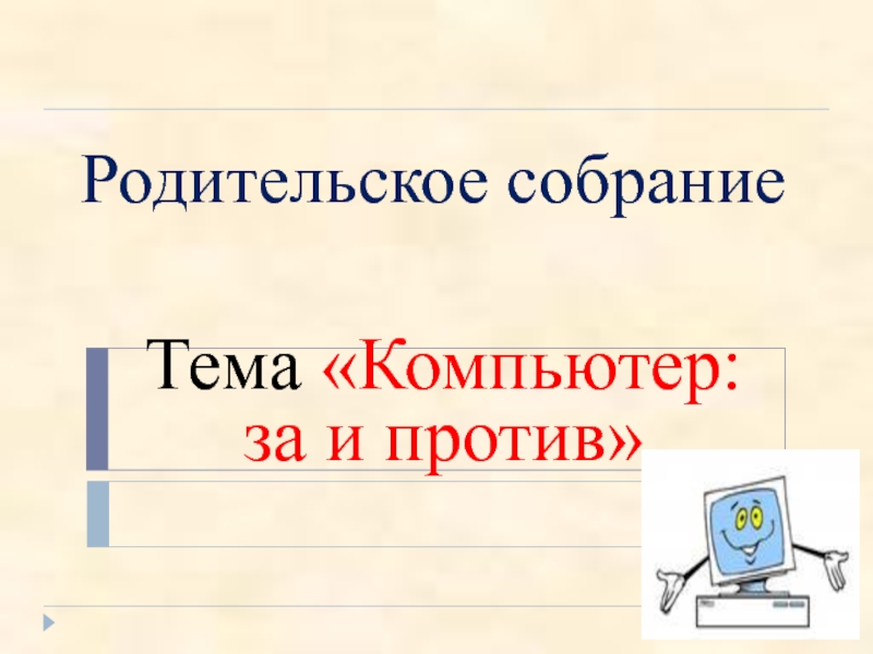 Родительское собрание влияние компьютера на здоровье детей