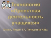 Проектная деятельность учащихся.