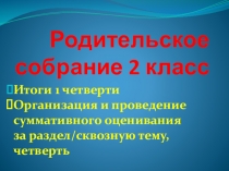 Родительское собрание 2 класс
