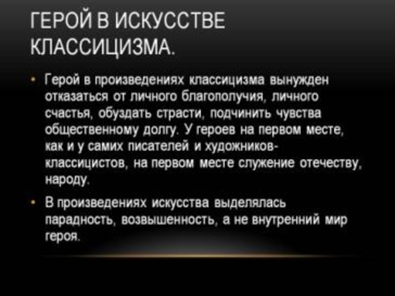 Проблематика поэмы. Образ героя в классицизме. Типы героев классицизма. Главный герой классицизма. Герои произведений классицизма.