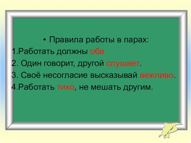 Оба должны. Правила работы в паре. Правила работы в парах 1 класс. Правила работы в парах на уроке. Правила работы в парах и группах.