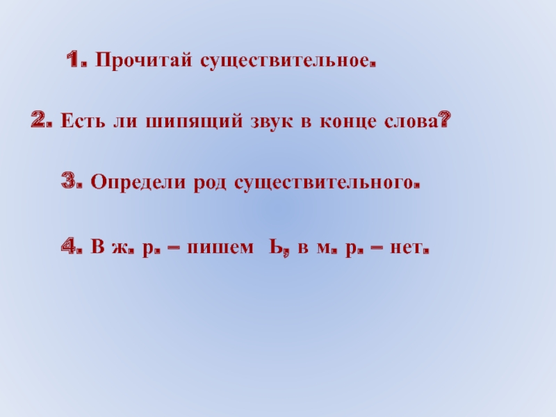 Звонкий слово с шипящей на конце