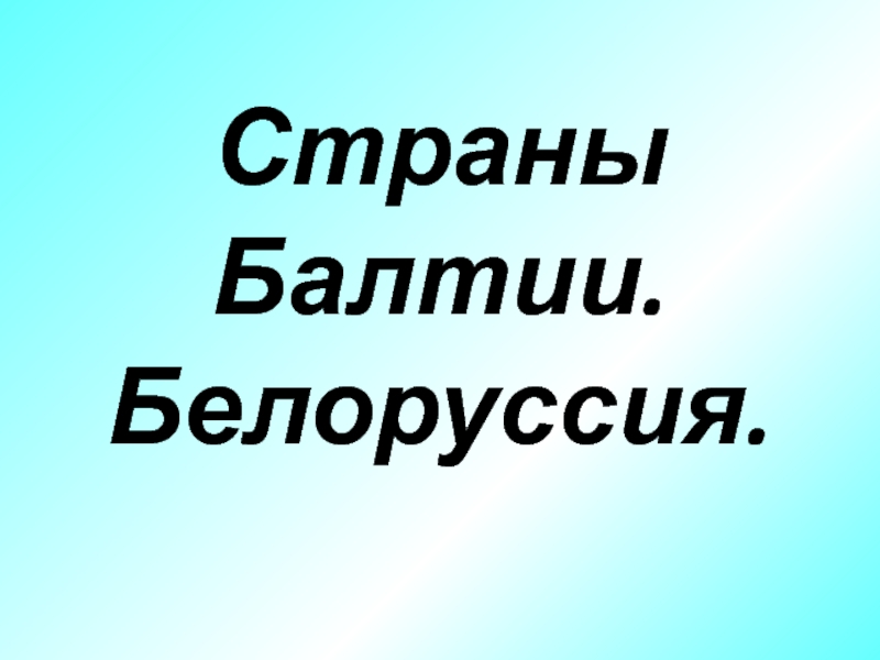 Презентация на тему страны балтии