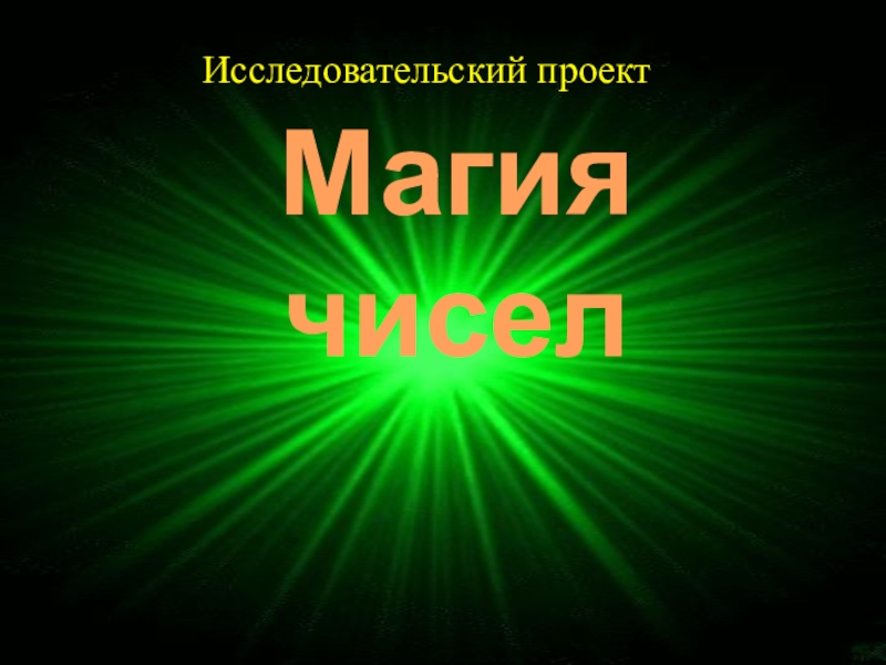 Презентация на тему магия чисел 5 класс