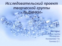 Презентация по познавательно - исследовательской деятельности  Льдинки