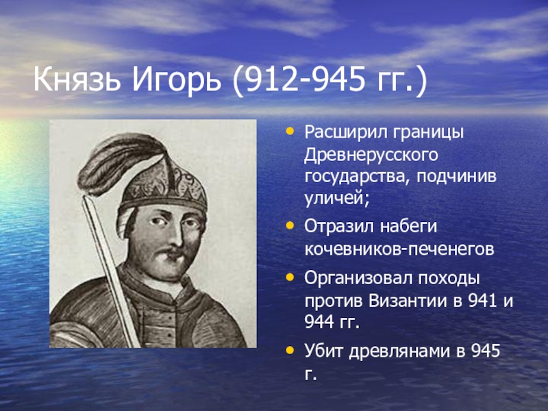 Князем какого города. Игорь 912. Князь Игорь 912-945. Князь Игорь достижения. Игорь 945.