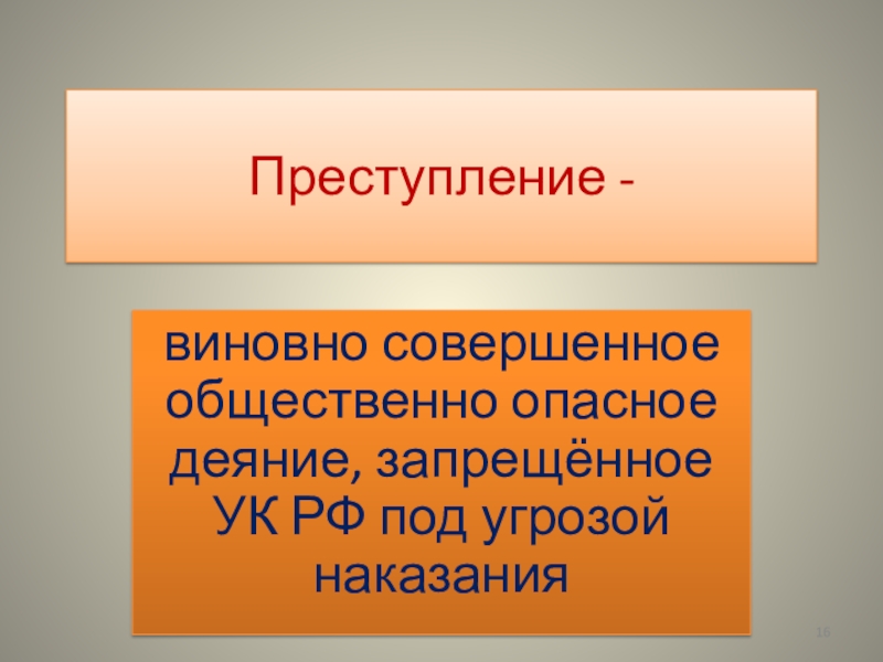 Виновно совершенное общественно опасное деяние запрещенное. Виновно совершенное общественно опасное деяние. Преступление это виновно совершенное общественно. Преступление это виновное общественно опасное. Общественно опасное уголовно наказуемое деяние..