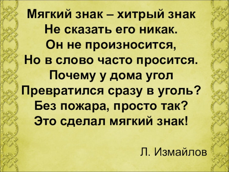 Почаще текст. Хитрый мягкий знак. Мягкий знак хитрый знак не сказать его никак. Почему мягкий знак хитрый знак. Стихотворение мягкий знак хитрый знак не сказать его никак.