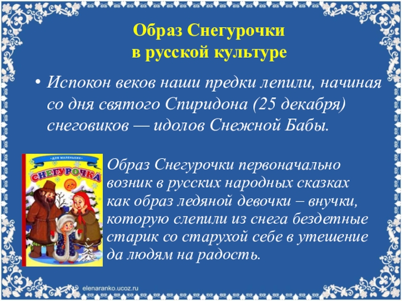 Исследовательский проект образ снегурочки