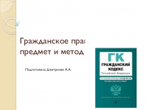 Презентация по теме Понятие, предмет и метод гражданского права