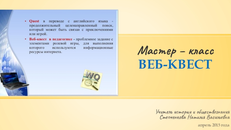 Мастер-класс Технология веб-квест в преподавании истории