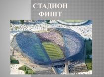 Презентация по физической культуре на тему Стадион ФИШТ