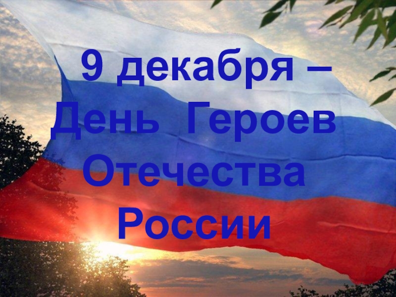 Презентация Презентация к 9 декабря.Праздник День героев.