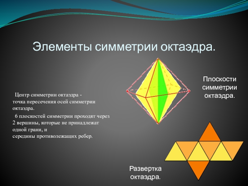 Центр октаэдра. Центр симметрии правильного октаэдра. Плоскости симметрии октаэдра. Элементы симметрии октаэдра. Оси симметрии октаэдра.