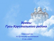 Презентация Храмы Гусь-Хрустального района