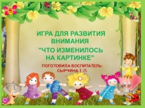 Презентаця на развитие внимания у детей 4-5 лет ЧТО ИЗМЕНИЛОСЬ НА КАРТИНКЕ