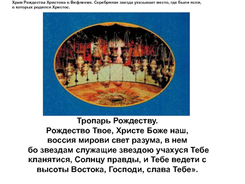 Рождество твое христе боже. Рождество твоё Христе Боже наш. Рождество твоё Христе Боже наш текст. Тропарь Рождество твое Христе Боже наш. Рождество твоё Христе Боже наш возсия мирови свет разума.