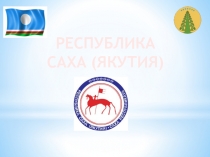 Викторина на тему: День Республики Саха (Якутия)