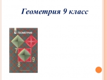 Презентация Геометрия 9 класс Правильные многоугольники