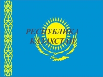 Презентация по географии на тему Республика Казахстан (9 класс)