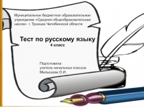 Презентация по русскому языку готовимся к мониторингу учебных достижений в новой форме (4 класс) УМК школа России