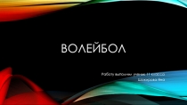 Презентация по физкультуре на тему Волейбол (7 класс)