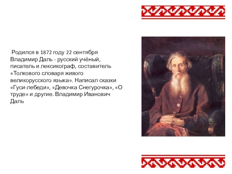 Родился в 1872 году 22 сентября Владимир Даль - русский учёный, писатель и лексикограф, составитель «Толкового