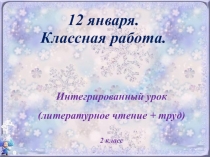 Презентация к интегрированному уроку (литературное чтение+труд) на тему